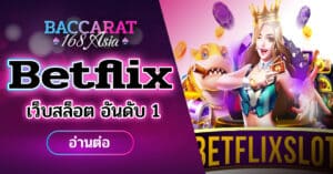 ปกBetflix